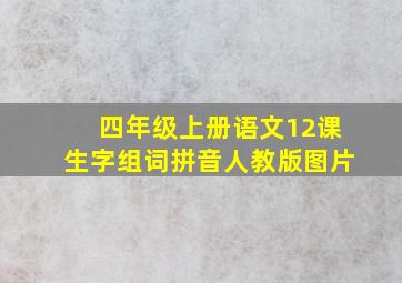 四年级上册语文12课生字组词拼音人教版图片