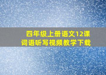 四年级上册语文12课词语听写视频教学下载