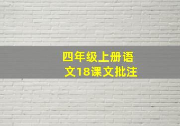 四年级上册语文18课文批注