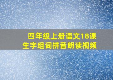 四年级上册语文18课生字组词拼音朗读视频