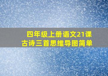 四年级上册语文21课古诗三首思维导图简单