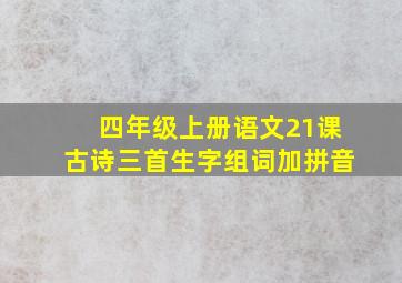 四年级上册语文21课古诗三首生字组词加拼音