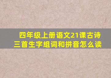 四年级上册语文21课古诗三首生字组词和拼音怎么读