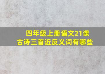 四年级上册语文21课古诗三首近反义词有哪些