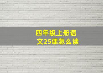 四年级上册语文25课怎么读