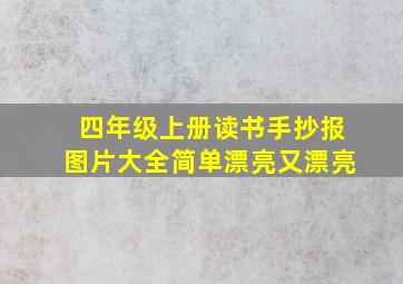 四年级上册读书手抄报图片大全简单漂亮又漂亮