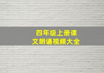 四年级上册课文朗诵视频大全