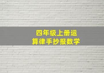 四年级上册运算律手抄报数学