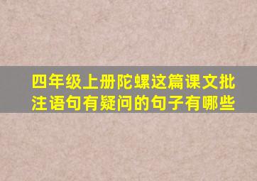 四年级上册陀螺这篇课文批注语句有疑问的句子有哪些