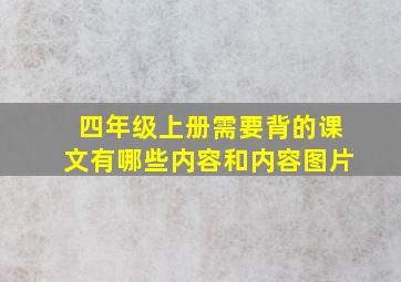 四年级上册需要背的课文有哪些内容和内容图片