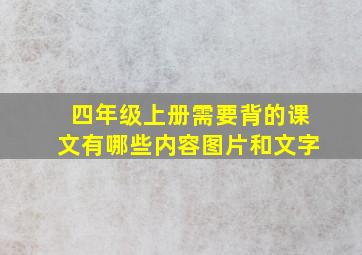 四年级上册需要背的课文有哪些内容图片和文字