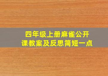 四年级上册麻雀公开课教案及反思简短一点