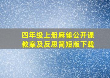 四年级上册麻雀公开课教案及反思简短版下载