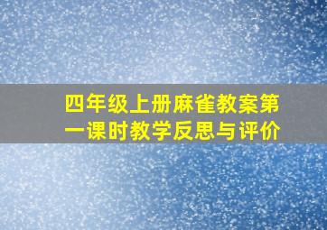 四年级上册麻雀教案第一课时教学反思与评价