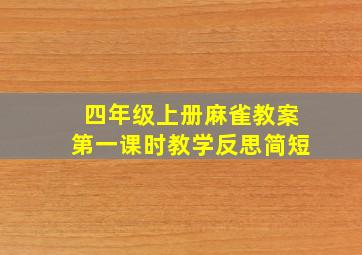 四年级上册麻雀教案第一课时教学反思简短