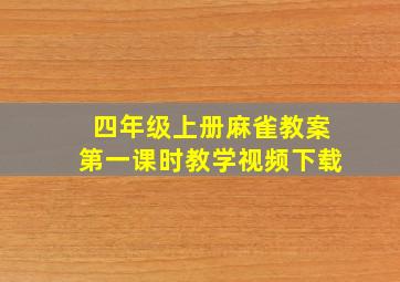 四年级上册麻雀教案第一课时教学视频下载