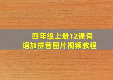 四年级上册12课词语加拼音图片视频教程