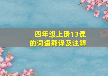 四年级上册13课的词语翻译及注释