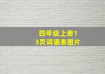 四年级上册13页词语表图片