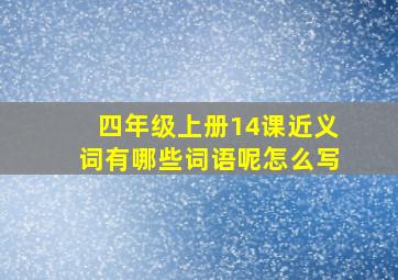 四年级上册14课近义词有哪些词语呢怎么写