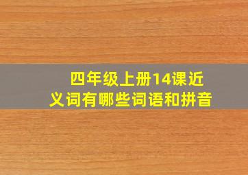 四年级上册14课近义词有哪些词语和拼音