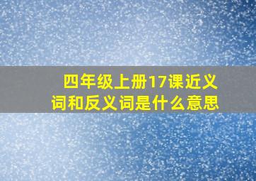 四年级上册17课近义词和反义词是什么意思