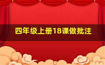 四年级上册18课做批注