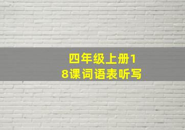 四年级上册18课词语表听写