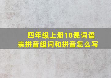 四年级上册18课词语表拼音组词和拼音怎么写