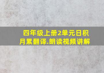 四年级上册2单元日积月累翻译.朗读视频讲解