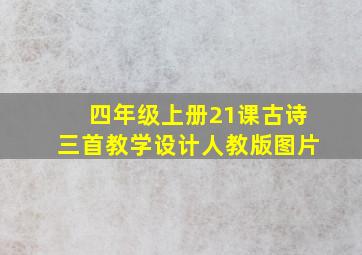 四年级上册21课古诗三首教学设计人教版图片