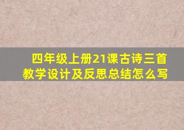 四年级上册21课古诗三首教学设计及反思总结怎么写