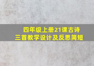 四年级上册21课古诗三首教学设计及反思简短