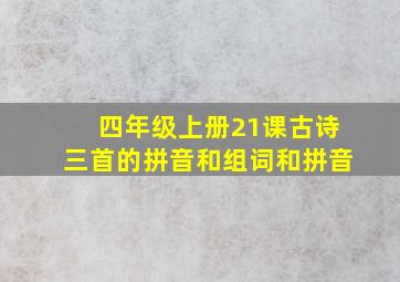 四年级上册21课古诗三首的拼音和组词和拼音