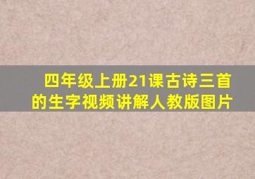 四年级上册21课古诗三首的生字视频讲解人教版图片