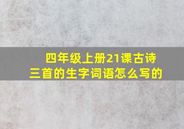 四年级上册21课古诗三首的生字词语怎么写的