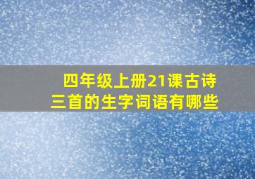 四年级上册21课古诗三首的生字词语有哪些