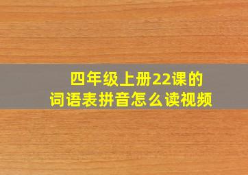 四年级上册22课的词语表拼音怎么读视频