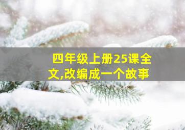 四年级上册25课全文,改编成一个故事