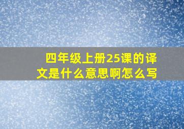 四年级上册25课的译文是什么意思啊怎么写