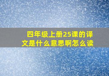 四年级上册25课的译文是什么意思啊怎么读