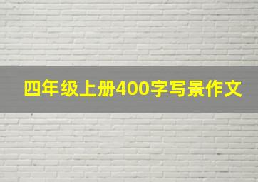 四年级上册400字写景作文