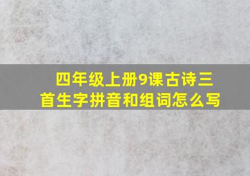 四年级上册9课古诗三首生字拼音和组词怎么写