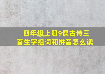 四年级上册9课古诗三首生字组词和拼音怎么读