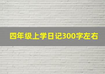 四年级上学日记300字左右