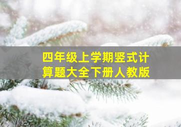 四年级上学期竖式计算题大全下册人教版