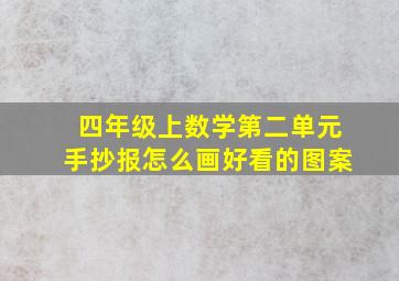 四年级上数学第二单元手抄报怎么画好看的图案