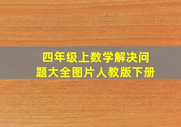 四年级上数学解决问题大全图片人教版下册