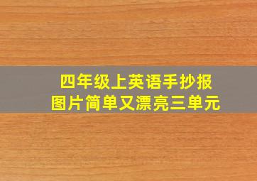 四年级上英语手抄报图片简单又漂亮三单元