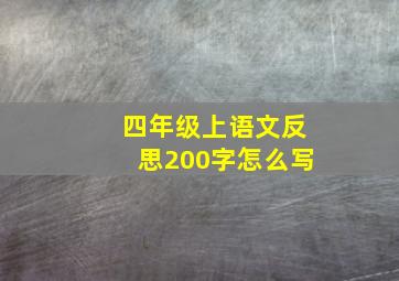 四年级上语文反思200字怎么写